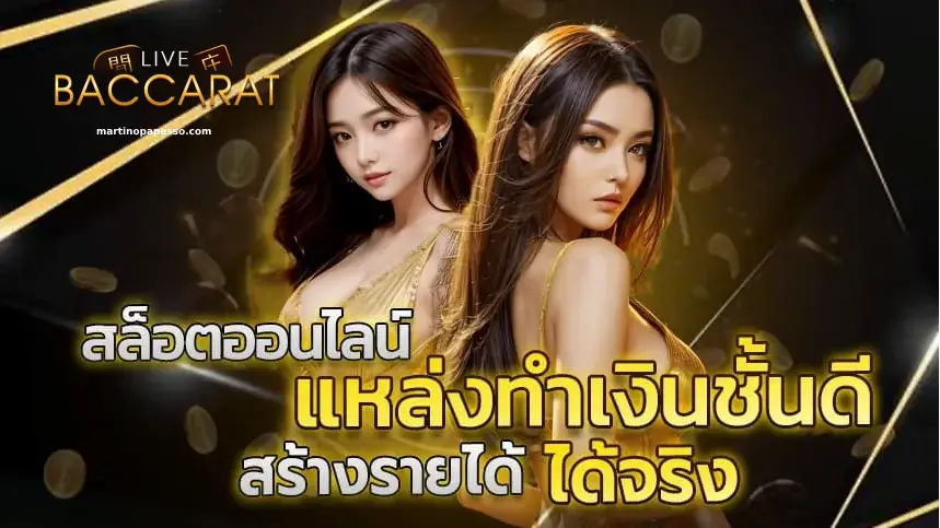 บาคาร่าเว็บตรง